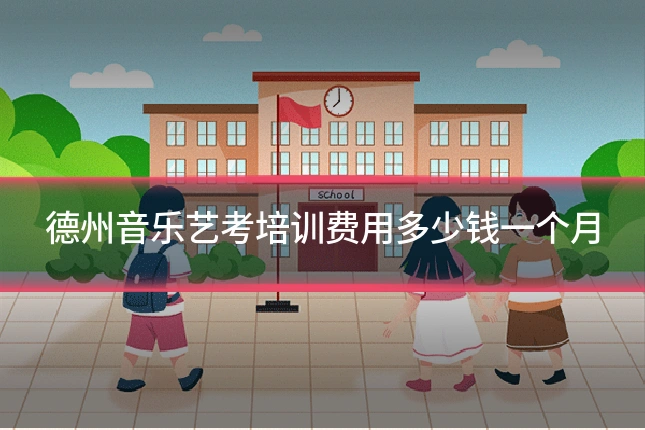 德州音乐艺考培训费用多少钱一个月