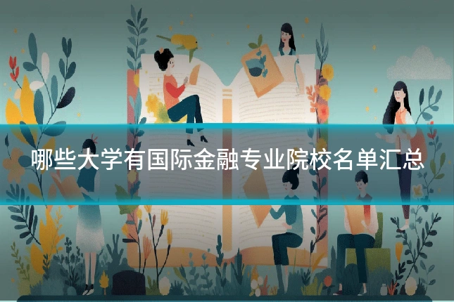 哪些大学有国际金融专业院校名单汇总