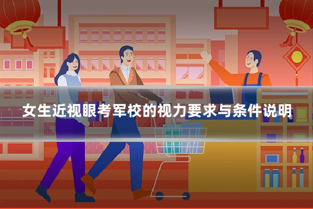 女生近视眼考军校的视力要求与条件说明