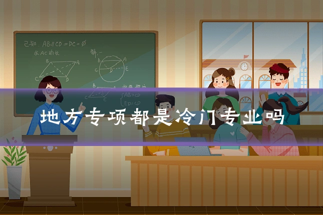 地方专项都是冷门专业吗