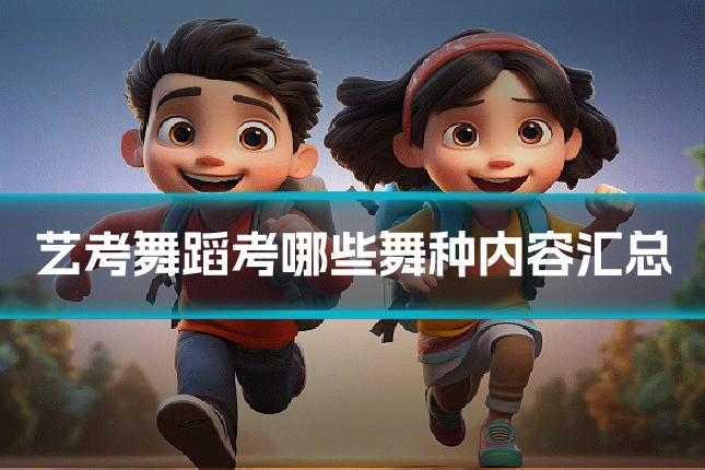 艺考舞蹈考哪些舞种内容汇总