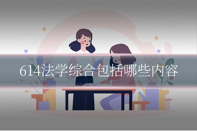 614法学综合包括哪些内容