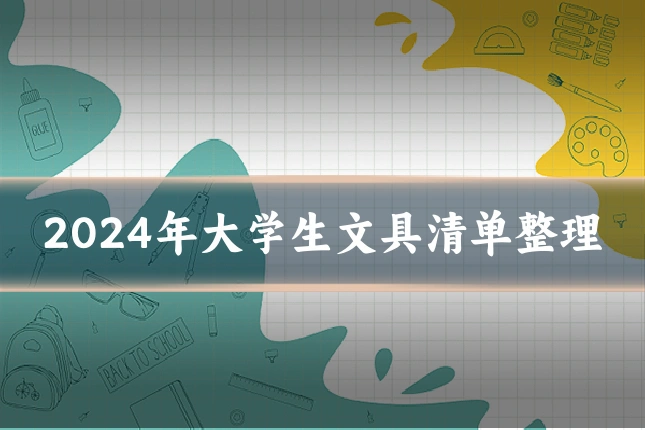 2024年大学生文具清单整理