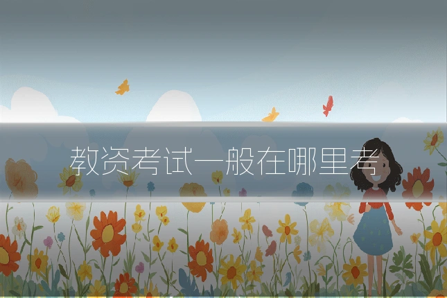 教资考试一般在哪里考