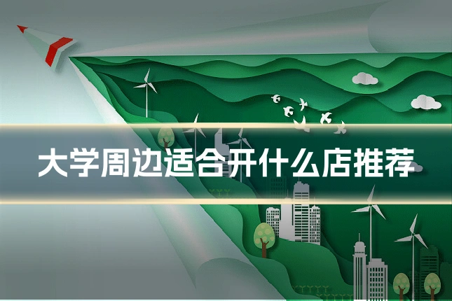 大学周边适合开什么店推荐