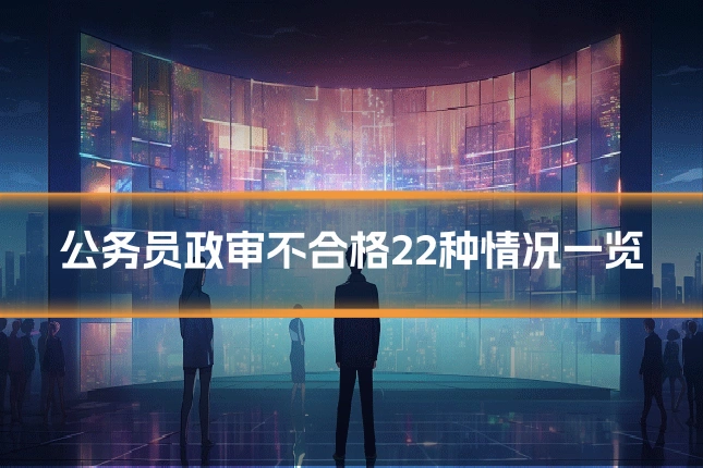 公务员政审不合格22种情况一览