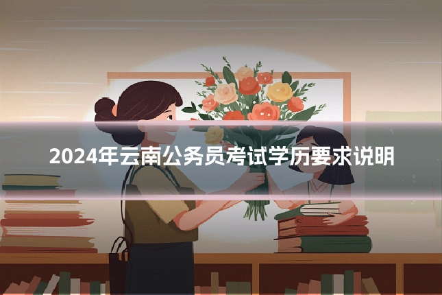 2024年云南公务员考试学历要求说明