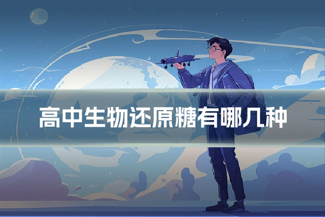 高中生物还原糖有哪几种