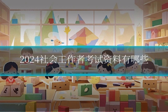 2024社会工作者考试资料有哪些
