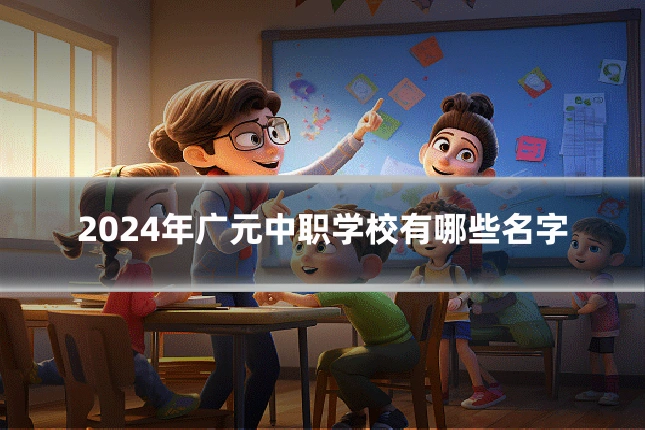 2024年广元中职学校有哪些名字