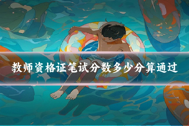 教师资格证笔试分数多少分算通过