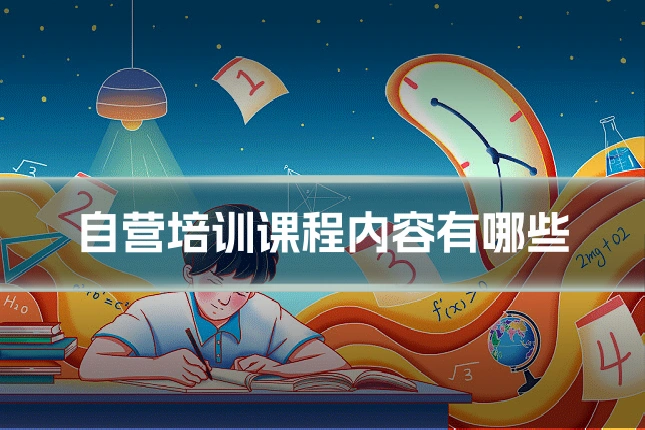 自营培训课程内容有哪些