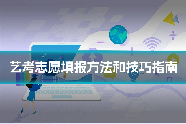 艺考志愿填报方法和技巧指南