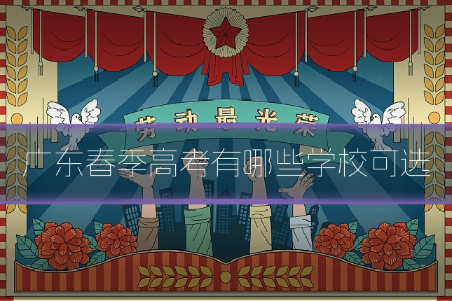 广东春季高考有哪些学校可选