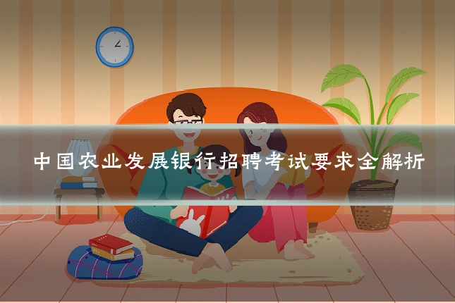 中国农业发展银行招聘考试要求全解析