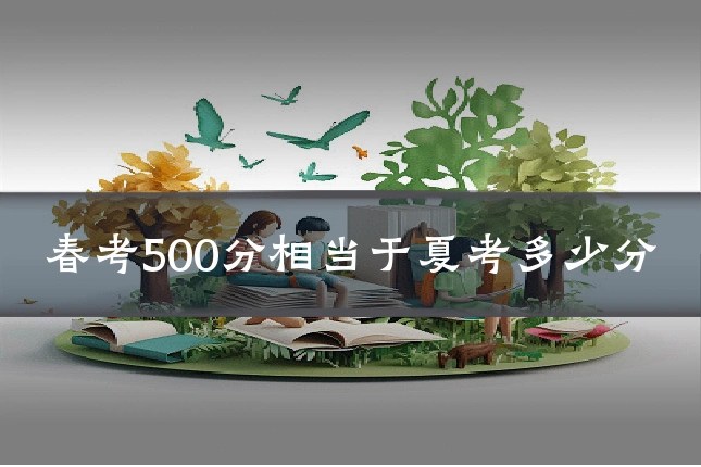 春考500分相当于夏考多少分