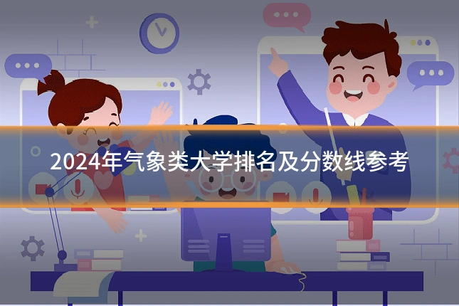 2024年气象类大学排名及分数线参考