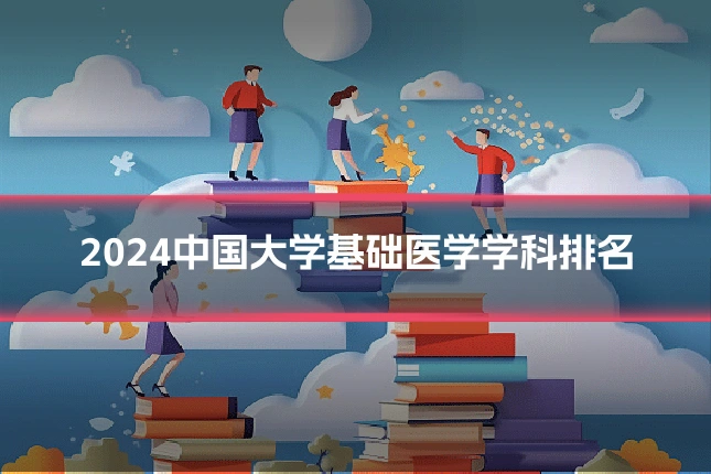 2024中国大学基础医学学科排名