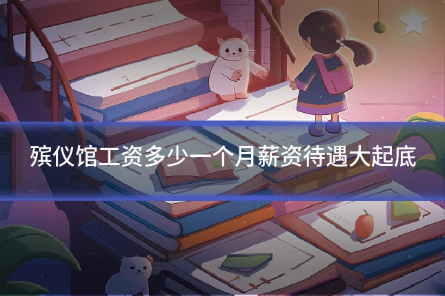 殡仪馆工资多少一个月薪资待遇大起底