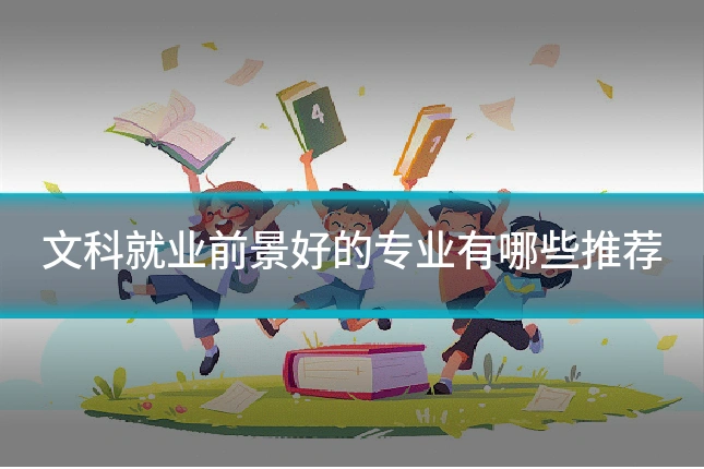 文科就业前景好的专业有哪些推荐