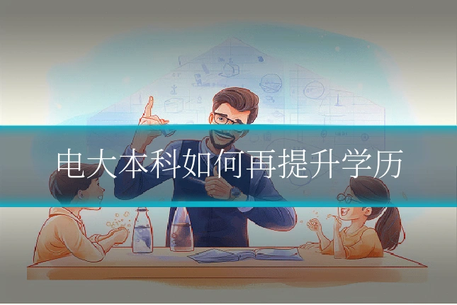 电大本科如何再提升学历