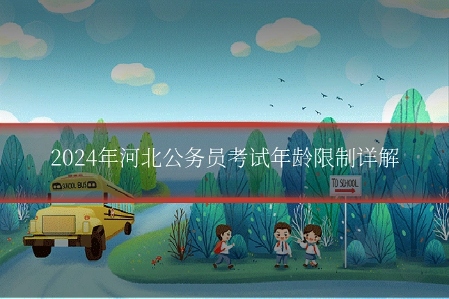 2024年河北公务员考试年龄限制详解