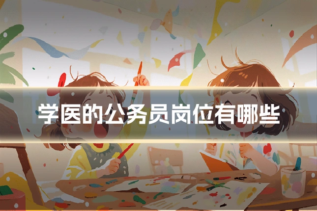 学医的公务员岗位有哪些