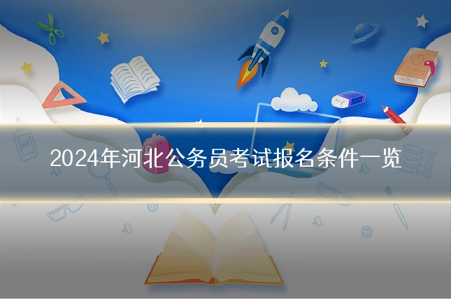 2024年河北公务员考试报名条件一览