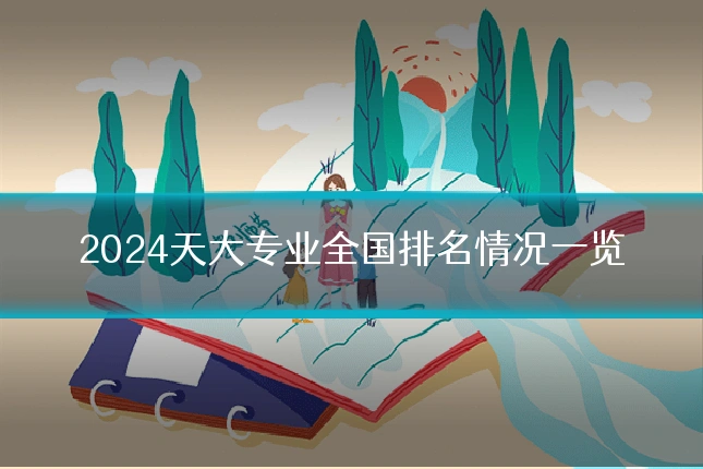 2024天大专业全国排名情况一览