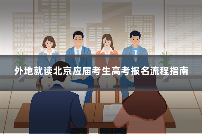 外地就读北京应届考生高考报名流程指南