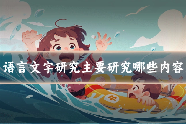 语言文字研究主要研究哪些内容