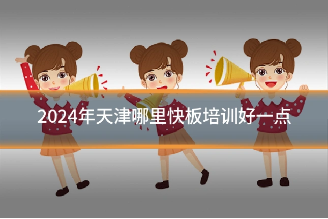 2024年天津哪里快板培训好一点