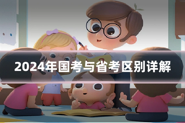 2024年国考与省考区别详解