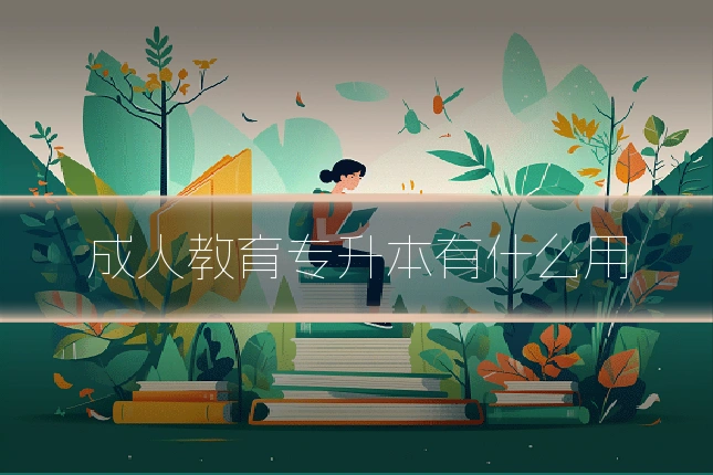成人教育专升本有什么用