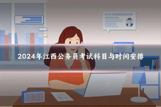 2024年江西公务员考试科目与时间安排