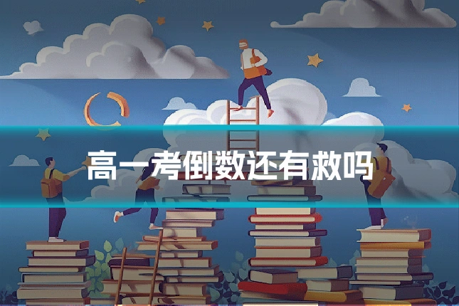 高一考倒数还有救吗