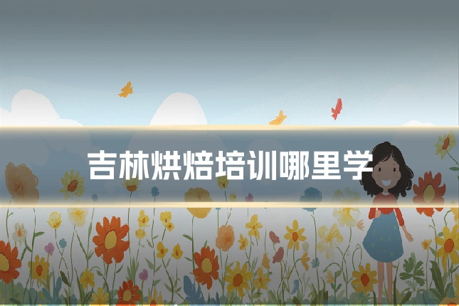 吉林烘焙培训哪里学