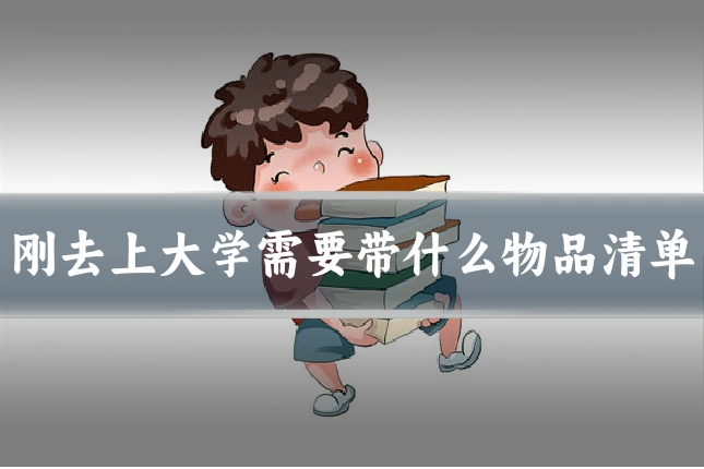 刚去上大学需要带什么物品清单