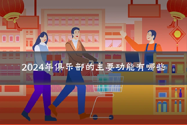 2024年俱乐部的主要功能有哪些