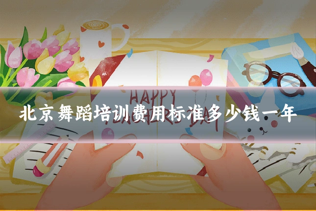 北京舞蹈培训费用标准多少钱一年
