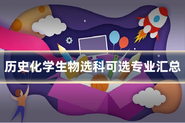 历史化学生物选科可选专业汇总