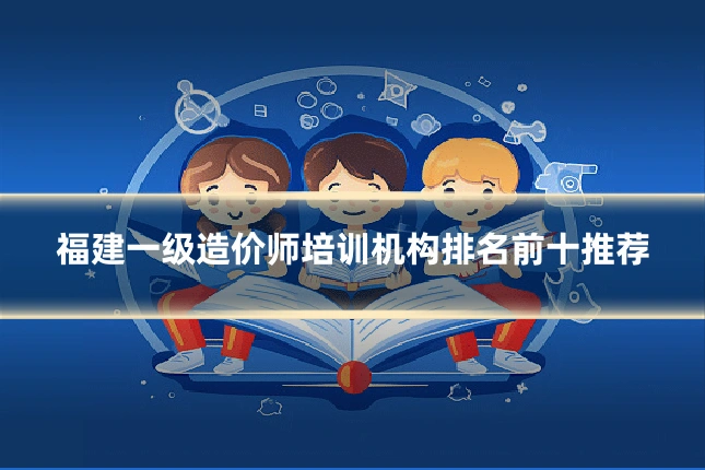福建一级造价师培训机构排名前十推荐