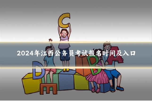2024年江西公务员考试报名时间及入口