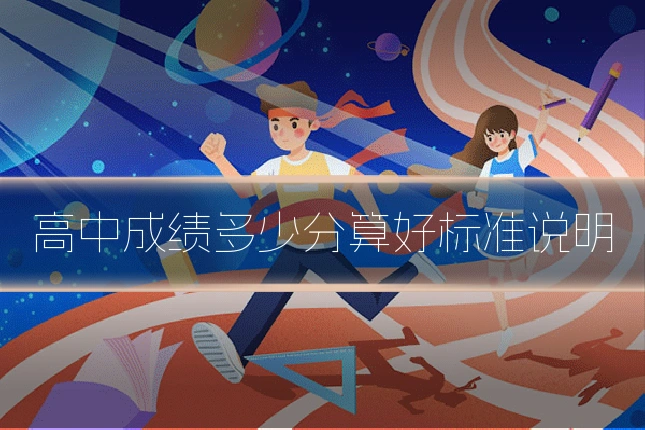 高中成绩多少分算好标准说明