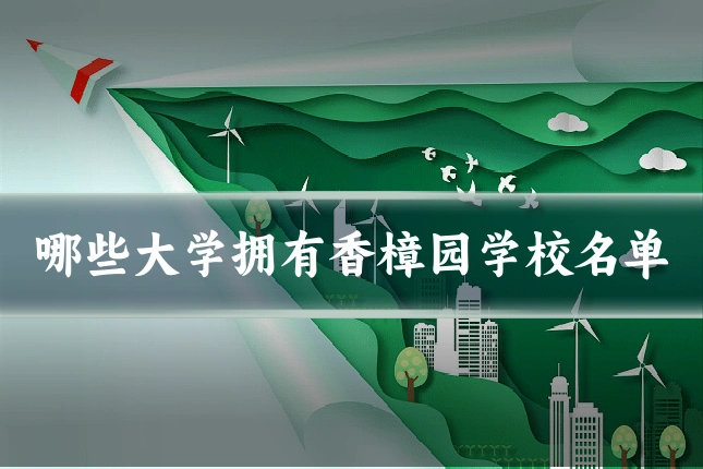 哪些大学拥有香樟园学校名单