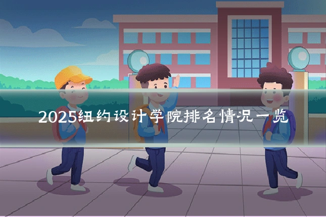 2025纽约设计学院排名情况一览
