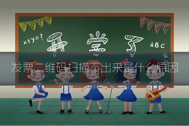 发票二维码扫描不出来是什么原因