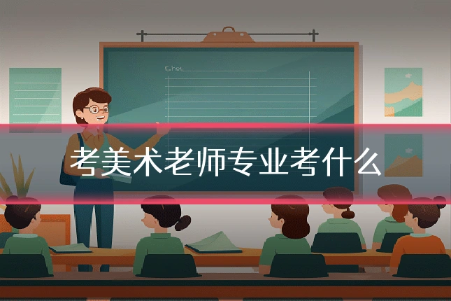 考美术老师专业考什么
