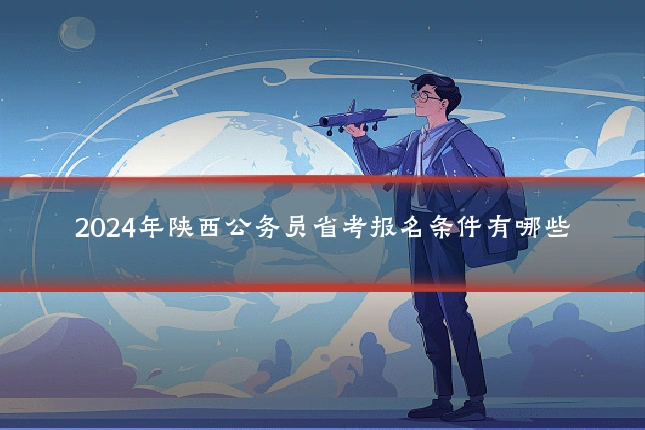 2024年陕西公务员省考报名条件有哪些