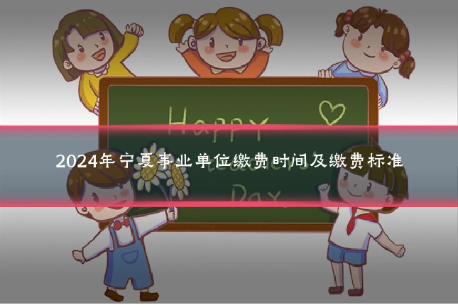 2024年宁夏事业单位缴费时间及缴费标准